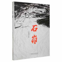 全新正版石茆9787551319263太白文艺出版社