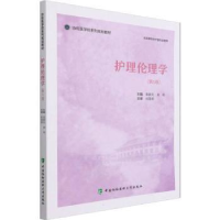 全新正版护理伦理学9787567918122中国协和医科大学出版社