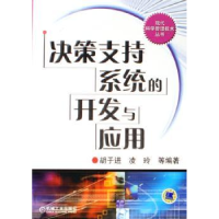 全新正版决策支持系统的开发与应用9787111199533机械工业出版社