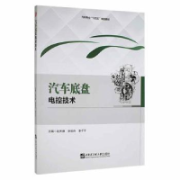 全新正版汽车底盘电控技术9787566132727哈尔滨工程大学出版社