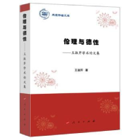 全新正版伦理与德行:王淑芹学术集9787010214399人民出版社