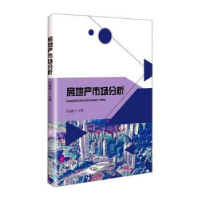 全新正版房地产市场分析9787571615659沈阳出版社