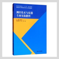 全新正版测控技术与仪器专业实验教程9787302954清华大学出版社