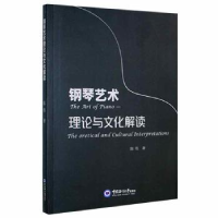 全新正版钢琴艺术理与化解读9787567029965中国海洋大学出版社