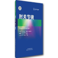 全新正版肘关节镜9787543334687天津科技翻译出版公司