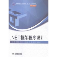 全新正版.NET框架程序设计9787517032687中国水利水电出版社