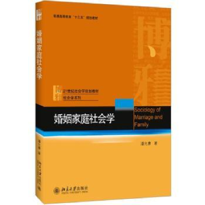 全新正版婚姻家庭社会学9787301295922北京大学出版社