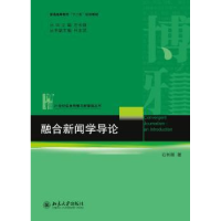 全新正版融合新闻学导论9787301225127北京大学出版社