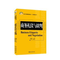 全新正版商务礼仪与谈判9787301252871北京大学出版社