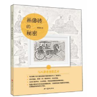 全新正版画像砖的秘密9787541065019四川美术出版社