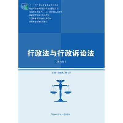 全新正版行政法与行政诉讼法9787300216126中国人民大学出版社