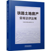 全新正版铁路土地房产常用法律法规9787113282110中国铁道出版社