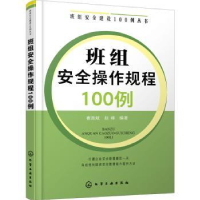 全新正版班组安全操作规程100例9787129398化学工业出版社