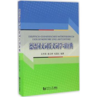 全新正版德汉同义词反义词学习辞典9787560858890同济大学出版社