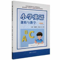 全新正版小学英语课程与教学9787568415552江苏大学出版社