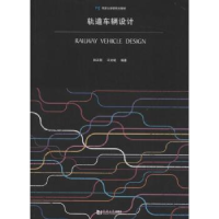 全新正版轨道车辆设计9787560861159同济大学出版社