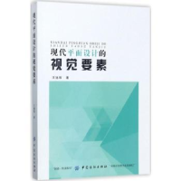 全新正版现代平面设计的视觉要素9787518039883中国纺织出版社