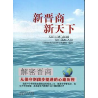 全新正版新晋商 新天下9787203076001山西人民出版社