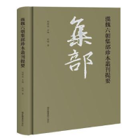 全新正版汉魏六朝集部珍本丛刊提要9787501370436图书馆出版社