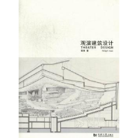 全新正版观演建筑设计9787560848372同济大学出版社