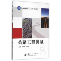 全新正版公路工程测量9787118107463国防工业出版社