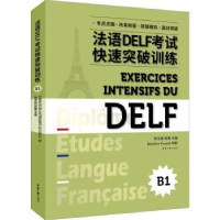 全新正版法语DELF快速突破训练(B1)9787566919175东华大学出版社