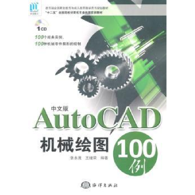 全新正版中文版AutoCAD机械绘图100例9787502780104海洋出版社