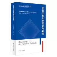 全新正版法国行政伦理理论与实践9787532779932上海译文出版社