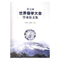全新正版第七届世界儒学大会学术集9787503962059文化艺术出版社
