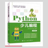 全新正版Python少儿编程9787516527078中航出版传媒有限责任公司