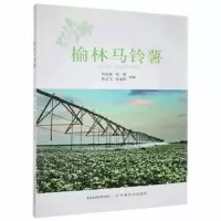 全新正版榆林马铃薯9787109284852中国农业出版社