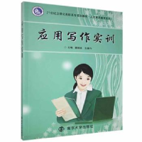 全新正版应用写作实训9787305095672南京大学出版社