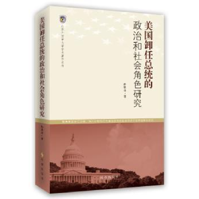 全新正版美国卸任总统的政治和社会角色研究978780259时事出版社