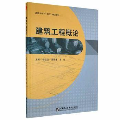 全新正版建筑工程概论97875661314哈尔滨工程大学出版社