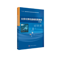 全新正版大学计算机基础实践教程97870303545科学出版社