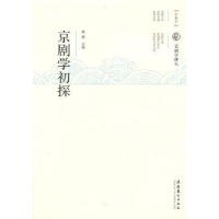 全新正版京剧学初探9787503950261文化艺术出版社