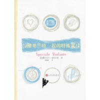 全新正版与维奥兰特一起的特殊夏日9787020091386人民文学出版社