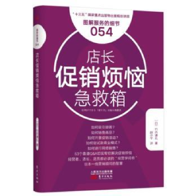 全新正版店长烦恼急救箱9787506093354东方出版社