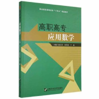 全新正版高职高专应用数学9787566132673哈尔滨工程大学出版社