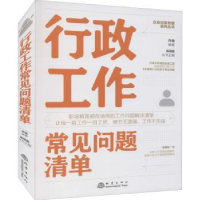 全新正版行政工作常见问题清单9787502852地震出版社