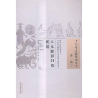 全新正版人元脉影归指图说9787513219792中国医出版社