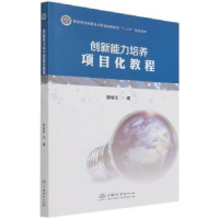 全新正版创新能力培养项目化教程97875219119中国林业出版社