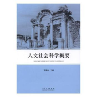 全新正版人文社会科学概要9787209098816山东人民出版社