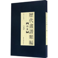 全新正版历代画谱类编:五:山水9787500318736荣宝斋出版社