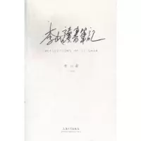 全新正版李山读书笔记9787567109254上海大学出版社有限公司