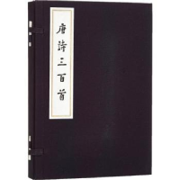 全新正版唐诗三百首9787020110940人民文学出版社