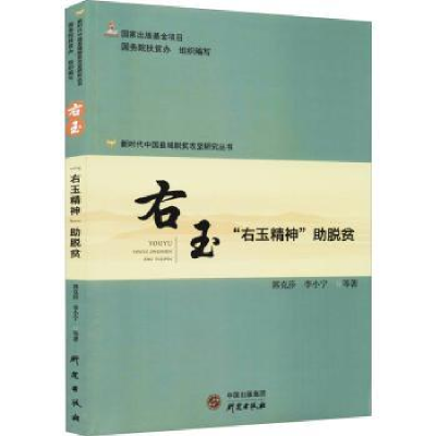 全新正版右玉:“右玉精神”脱贫9787519907518研究出版社