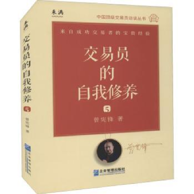 全新正版交易员的自我修养:59787516424803企业管理出版社