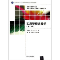 全新正版实用管理运筹学978730595清华大学出版社