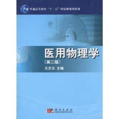 全新正版医用物理学9787030288585科学出版社